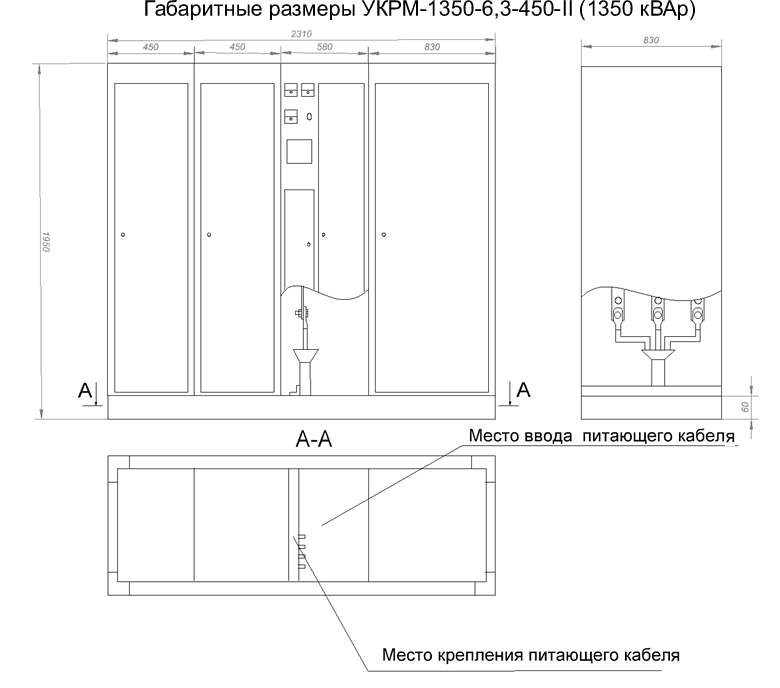 Габаритные размеры УКРМ-1350-6,3-450-II (1350 кВАр)